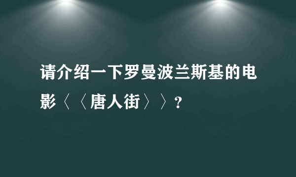 请介绍一下罗曼波兰斯基的电影〈〈唐人街〉〉？