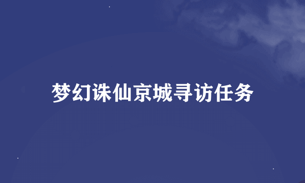 梦幻诛仙京城寻访任务