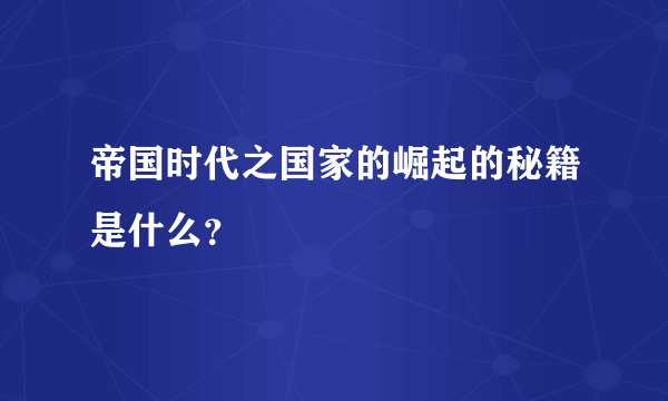 帝国时代之国家的崛起的秘籍是什么？