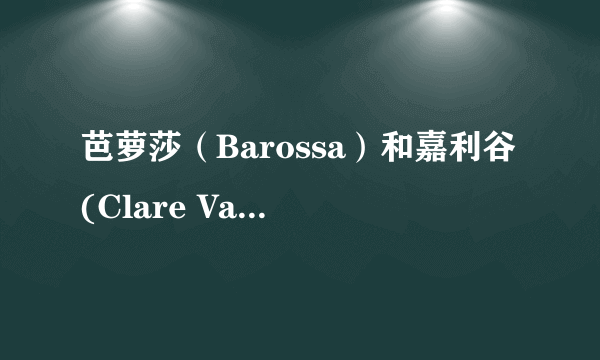 芭萝莎（Barossa）和嘉利谷(Clare Valley)比起来哪里更有名？