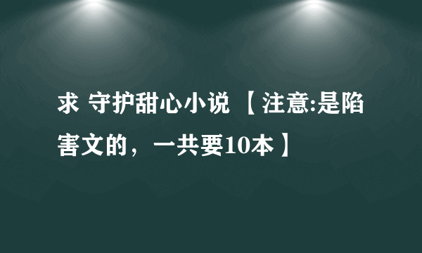 求 守护甜心小说 【注意:是陷害文的，一共要10本】