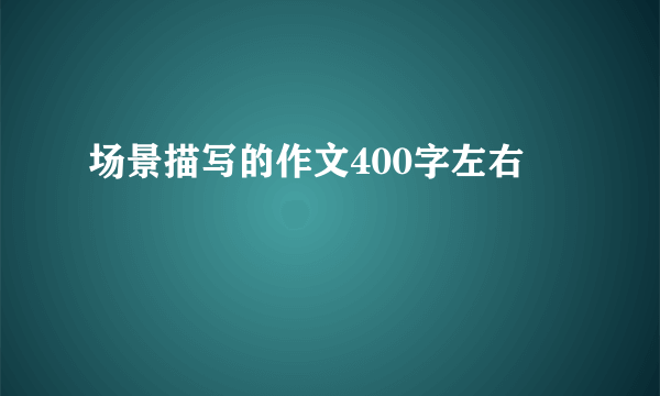 场景描写的作文400字左右