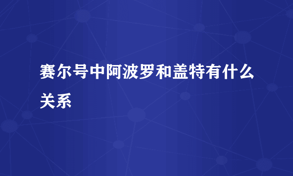 赛尔号中阿波罗和盖特有什么关系