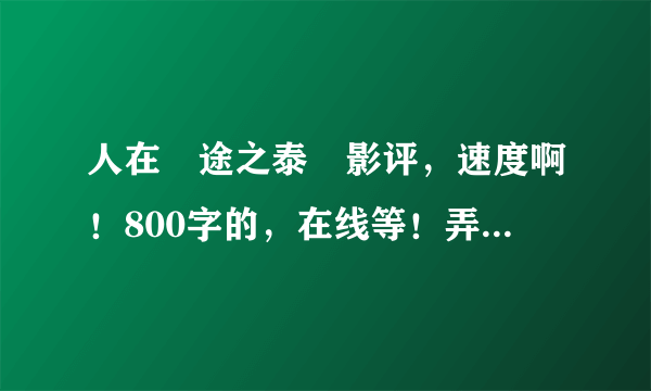 人在囧途之泰囧影评，速度啊！800字的，在线等！弄好加分！