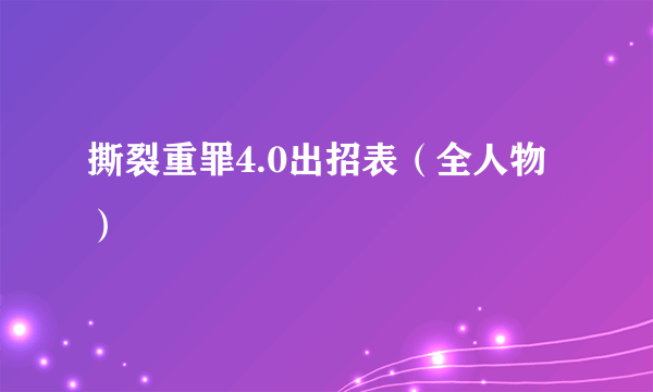 撕裂重罪4.0出招表（全人物）