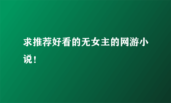 求推荐好看的无女主的网游小说！