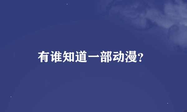 有谁知道一部动漫？