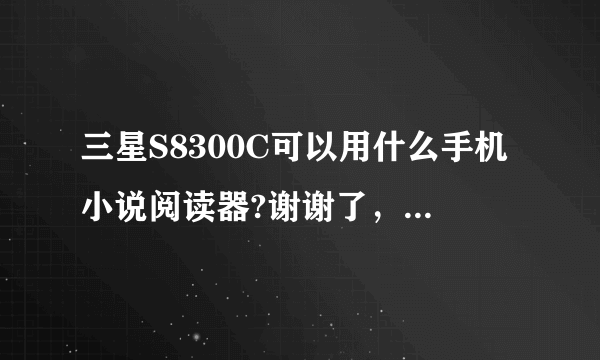 三星S8300C可以用什么手机小说阅读器?谢谢了，大神帮忙啊