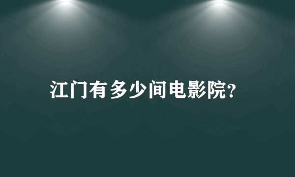 江门有多少间电影院？