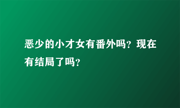 恶少的小才女有番外吗？现在有结局了吗？