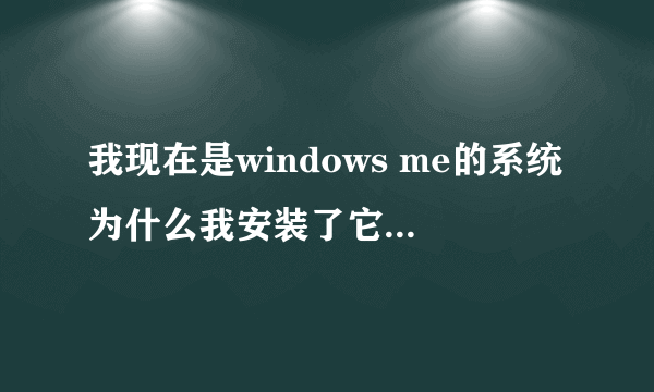 我现在是windows me的系统为什么我安装了它要求安装的windows media player9.0的播放器还是看不起大恒影院