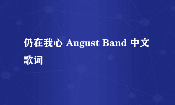 仍在我心 August Band 中文歌词