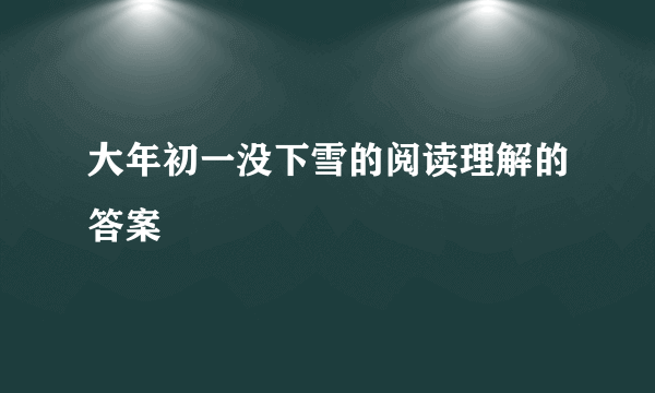 大年初一没下雪的阅读理解的答案