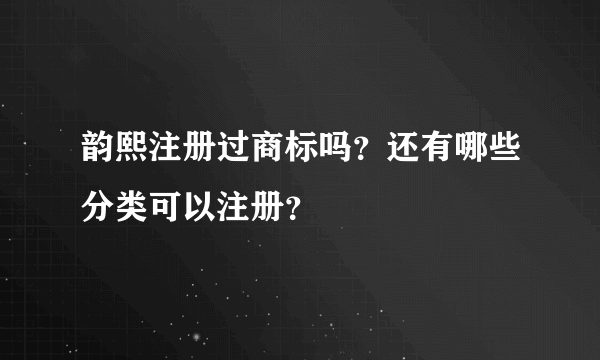 韵熙注册过商标吗？还有哪些分类可以注册？