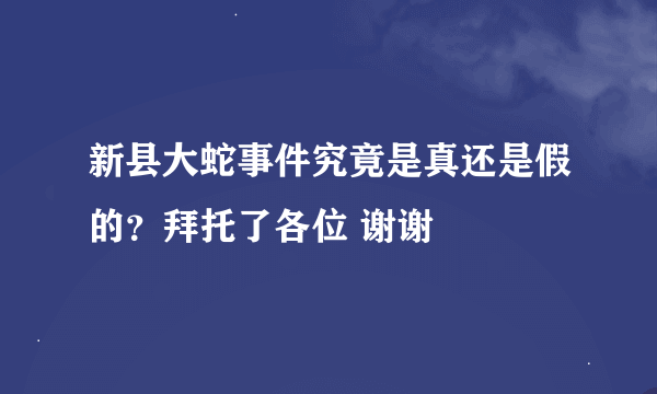 新县大蛇事件究竟是真还是假的？拜托了各位 谢谢