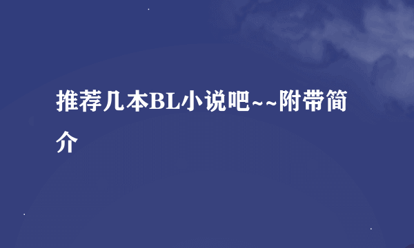 推荐几本BL小说吧~~附带简介