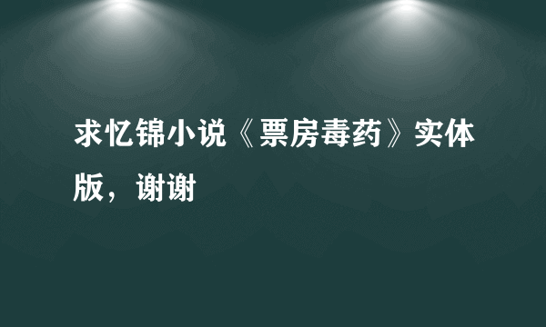 求忆锦小说《票房毒药》实体版，谢谢