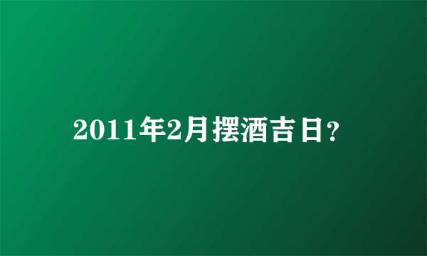 2011年2月摆酒吉日？