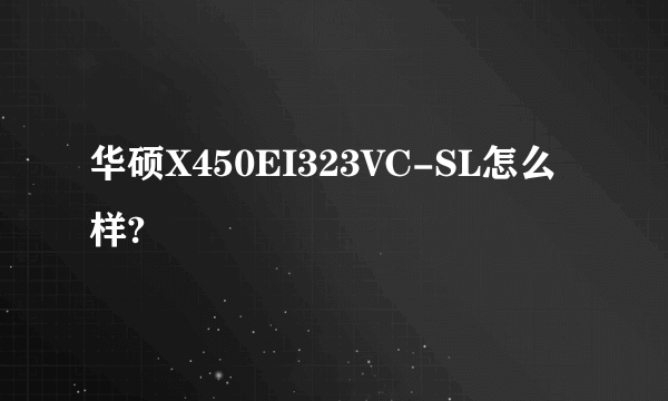 华硕X450EI323VC-SL怎么样?