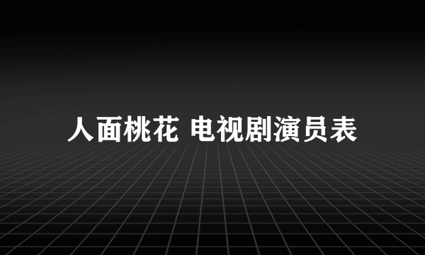 人面桃花 电视剧演员表