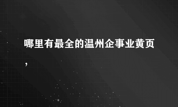 哪里有最全的温州企事业黄页，