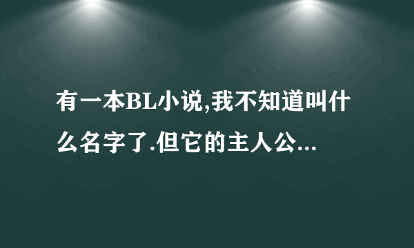 有一本BL小说,我不知道叫什么名字了.但它的主人公好像是4位兄弟都姓颜,他们的大哥好像有点弱智。