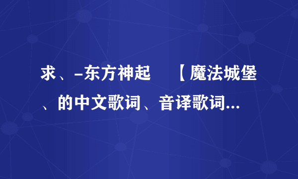 求、-东方神起 嘚【魔法城堡、的中文歌词、音译歌词-还有歌曲拜托了各位 谢谢