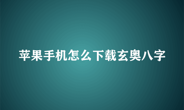 苹果手机怎么下载玄奥八字