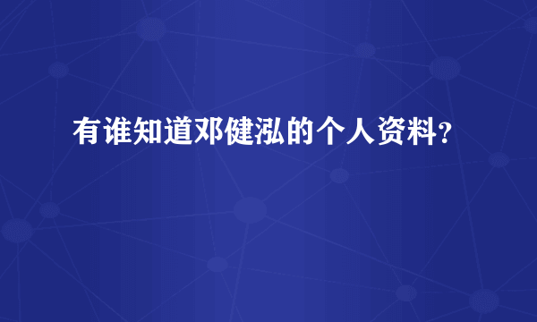 有谁知道邓健泓的个人资料？