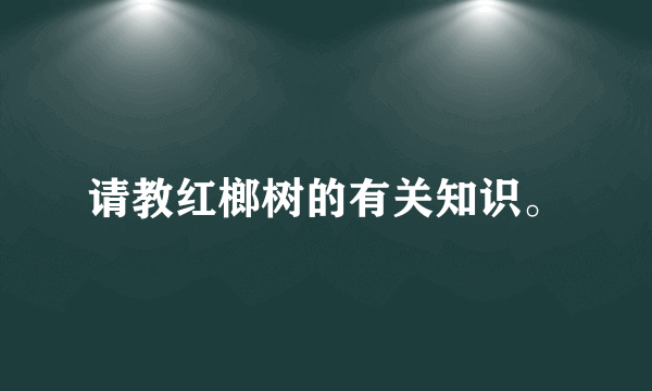 请教红榔树的有关知识。