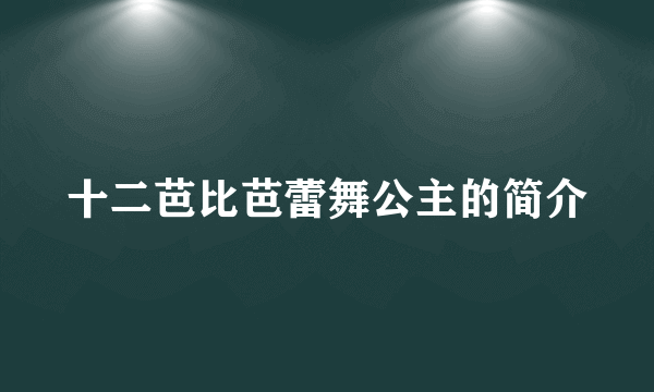 十二芭比芭蕾舞公主的简介