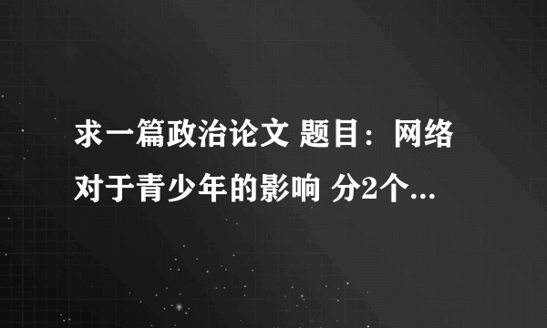 求一篇政治论文 题目：网络对于青少年的影响 分2个方面：利 与 弊 ！！