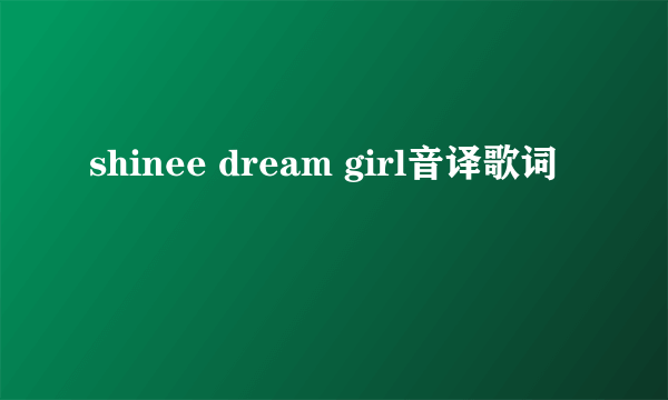 shinee dream girl音译歌词