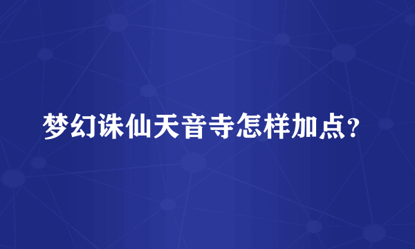 梦幻诛仙天音寺怎样加点？