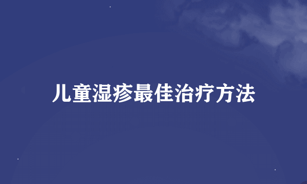 儿童湿疹最佳治疗方法