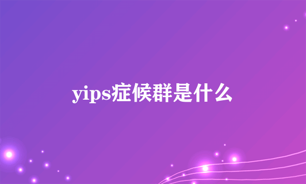 yips症候群是什么