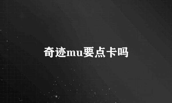 奇迹mu要点卡吗