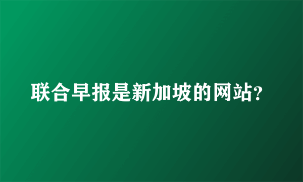 联合早报是新加坡的网站？