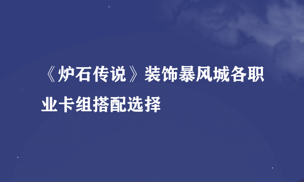 《炉石传说》装饰暴风城各职业卡组搭配选择