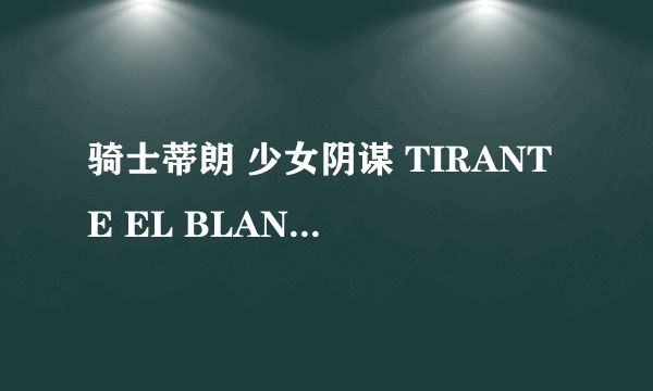 骑士蒂朗 少女阴谋 TIRANTE EL BLANCO怎么样