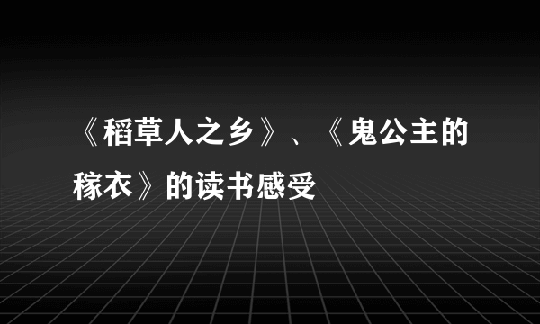 《稻草人之乡》、《鬼公主的稼衣》的读书感受