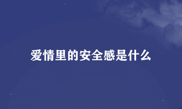 爱情里的安全感是什么