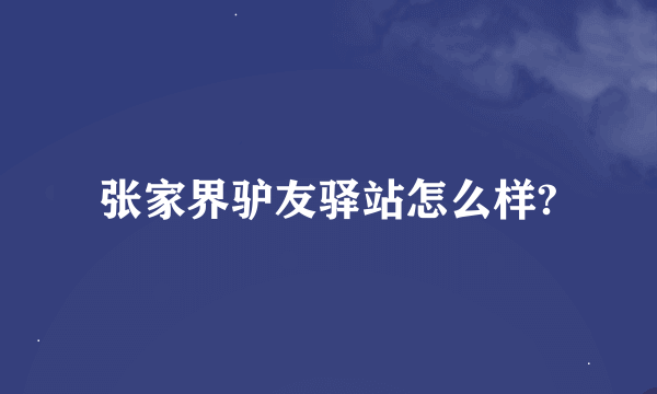 张家界驴友驿站怎么样?