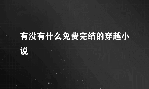 有没有什么免费完结的穿越小说