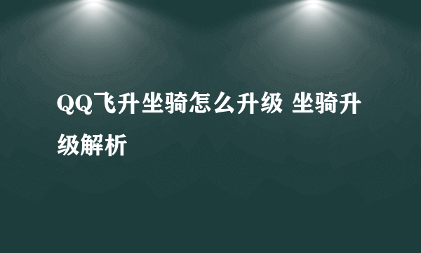 QQ飞升坐骑怎么升级 坐骑升级解析