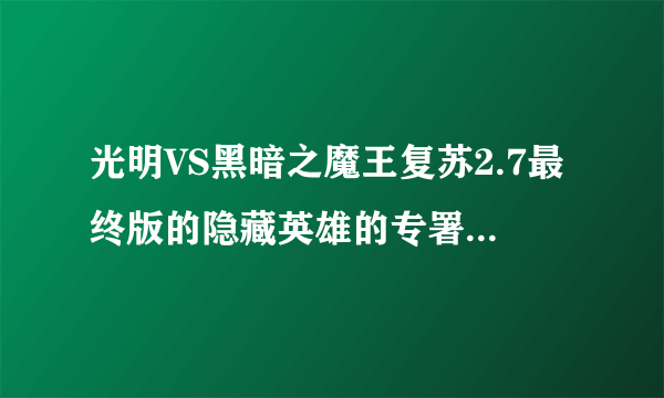 光明VS黑暗之魔王复苏2.7最终版的隐藏英雄的专署武器怎么合