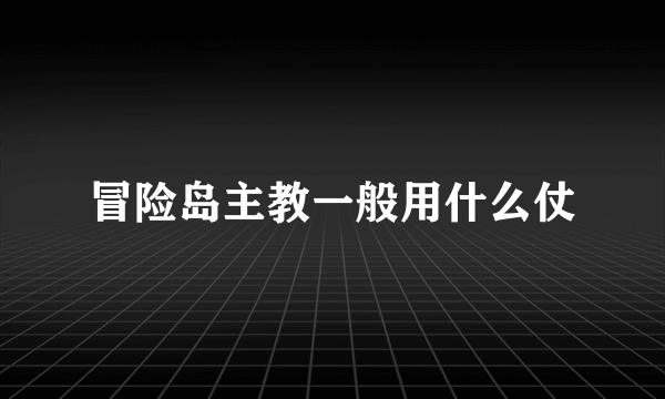 冒险岛主教一般用什么仗