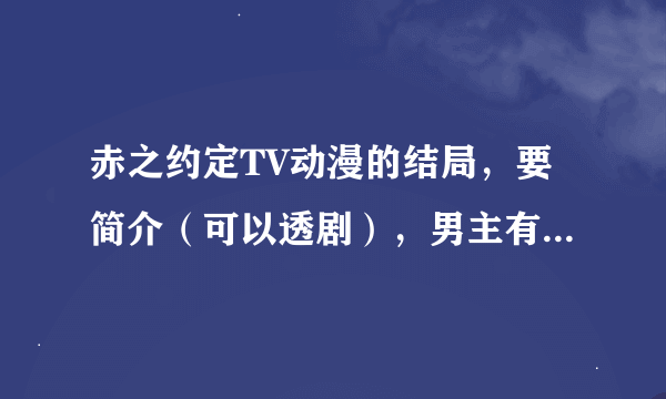 赤之约定TV动漫的结局，要简介（可以透剧），男主有没表白，再说一下你看完的感受，以上！