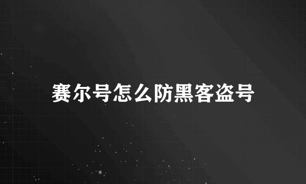 赛尔号怎么防黑客盗号