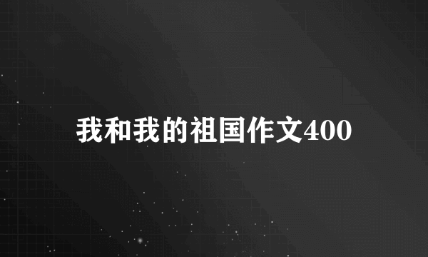 我和我的祖国作文400